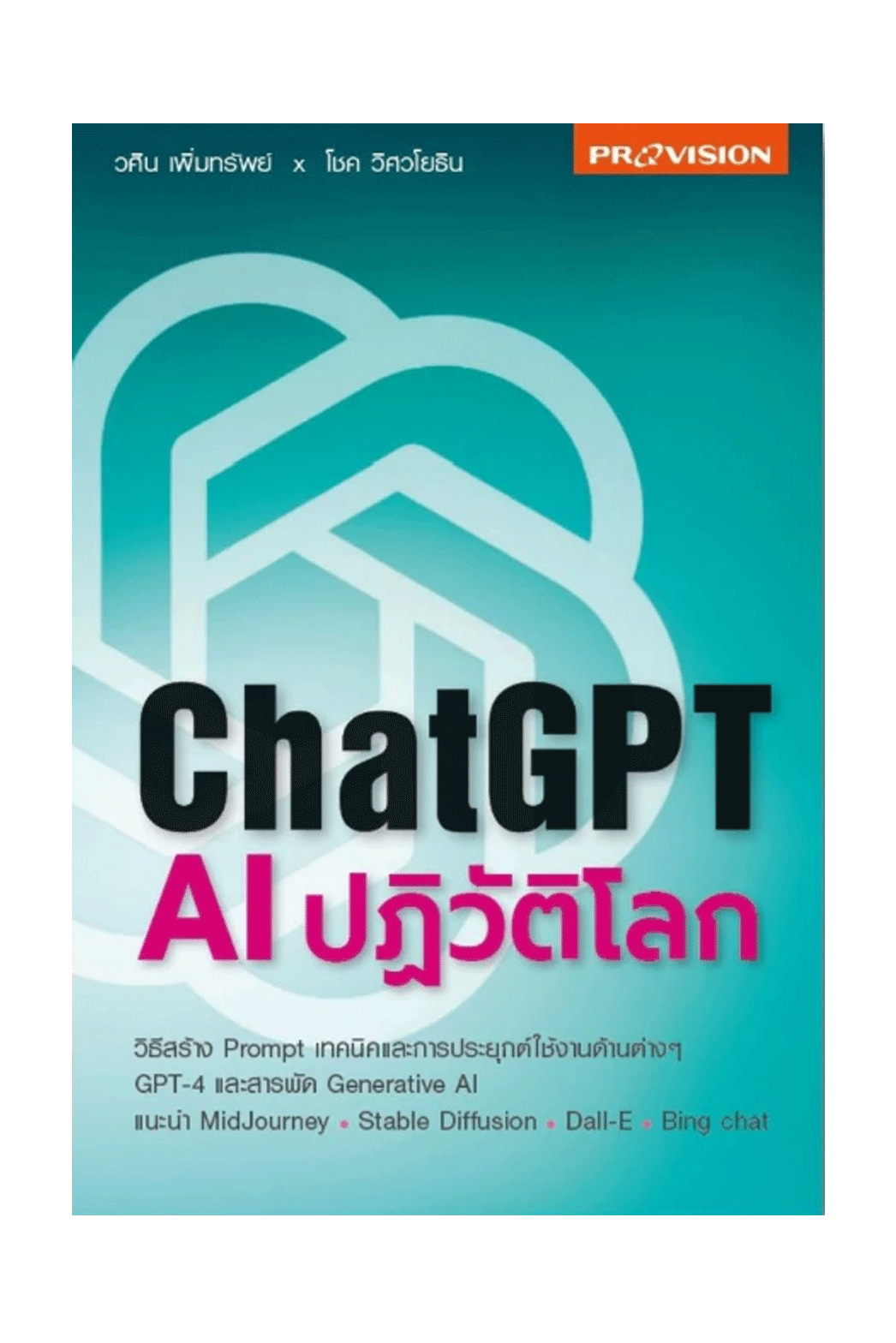 หนังสือ "ChatGPT: AI ปฏิวัติโลก"