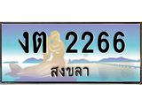 ทะเบียนรถ 2266 - เลขสวย - งต 2266 - เลขที่ใช่สำหรับรถคุณ ของพร้อมส่งมอบ