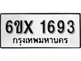 รับจองทะเบียนรถ 1693 – ทะเบียนรถเลข 1693 - หมวดใหม่เลขถูกใจจากกรมขนส่ง