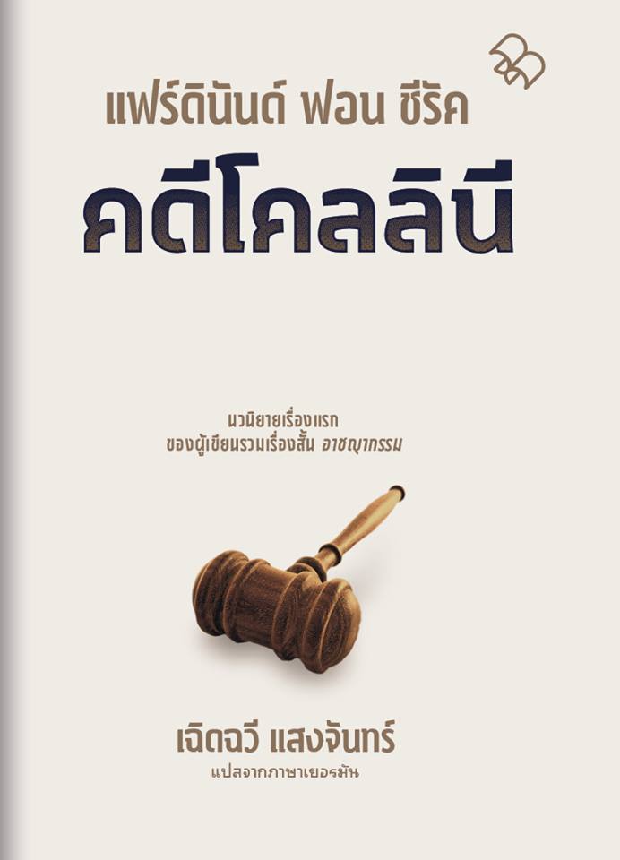 คดีโคลลินี