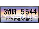4.ทะเบียนรถ 5544 เลขประมูล ทะเบียนสวย 3ขต 5544 จากกรมขนส่ง