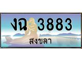 ทะเบียนสวย 3883 - งฉ 3883 - เลขที่ใช่สำหรับรถคุณ ของพร้อมส่งมอบ