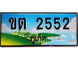 ทะเบียนรถ 2552 - ขต 2552 ผลรวมดี 19 - เลขที่ใช่สำหรับรถคุณ จากกรมขนส่ง