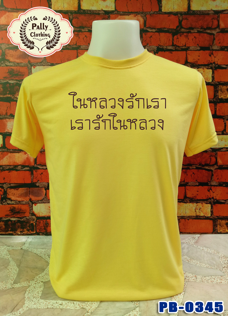 เสื้อเหลืองถวายพระพร PB-0345 ลายในหลวงรักเรา เรารักในหลวง