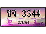 ทะเบียนรถ ขจ 3344 - เลขประมูลระยอง ทะเบียนสวย ของพร้อมส่งมอบ
