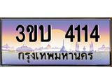 ทะเบียนรถ 4114 - 3ขบ 4114 - เลขมงคลที่ใช่สำหรับรถคุณ ของพร้อมส่งมอบ