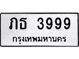 ทะเบียนรถ 3999 - ทะเบียนมงคล - ภธ 3999 - เลขที่ใช่สำหรับรถคุณ ของพร้อมส่งมอบ