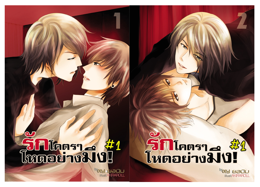 [Pre Order] รักโคตรๆ โหดอย่างมึง ภาค 1 By ยอนิม