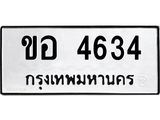 ทะเบียนรถ 4634 - เลขสวย - ขอ 4634 - เลขที่ใช่สำหรับรถคุณ ของพร้อมส่งมอบ จากกรมขนส่ง