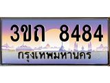 ทะเบียนรถ 8484 - 3ขถ 8484 - เลขที่ใช่สำหรับรถคุณ จากกรมขนส่ง
