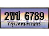 ทะเบียนรถ 6789 - ผลรวมดี 36 – 2ขช 6789 เลขมงคล ให้โชค จากกรมขนส่ง