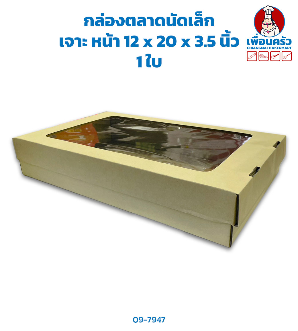 กล่องตลาดนัดเล็ก เจาะ หน้า 12 x 20 x 3.5 นิ้ว 1 ใบ (09-7947)