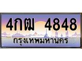 ทะเบียนรถ 4848 - 4กฒ 4848 ผลรวมดี 32 - เลขมงคลที่ใช่สำหรับรถคุณ ของพร้อมส่งมอบ
