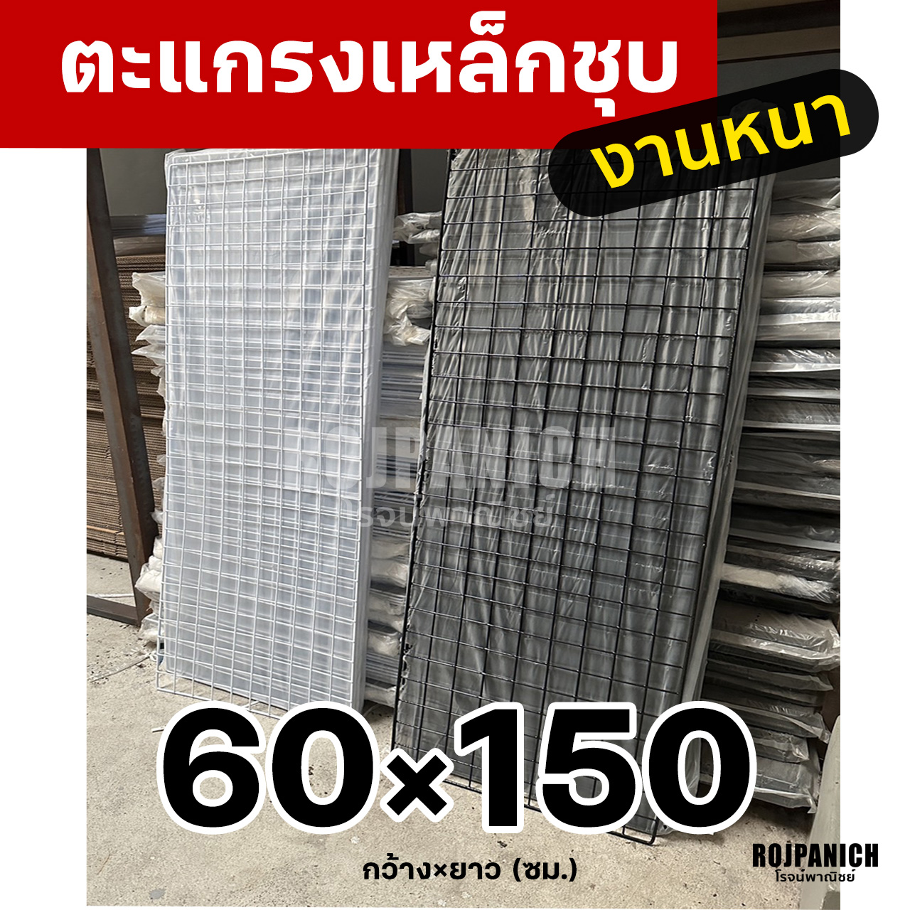 ตะแกรง60x150ซม.