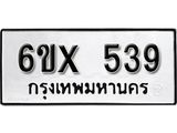 จองทะเบียน 539 – ทะเบียนรถเลข 539 หมวดใหม่เลขถูกใจจากกรมขนส่ง