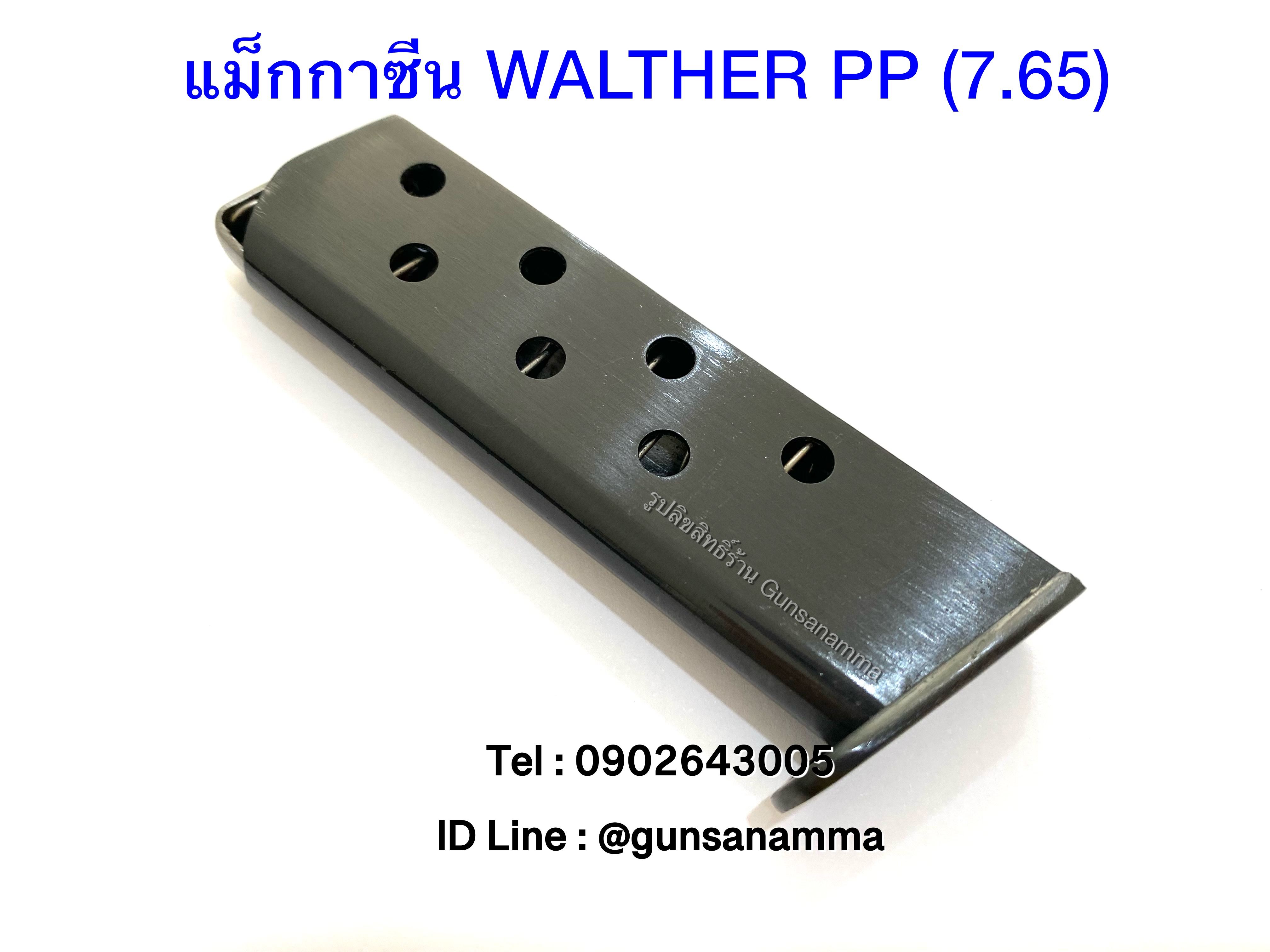 แม็กกาซีนปืน (Magazine) WALTHER PP 7.65
