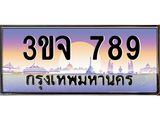 ทะเบียนรถ 789 - 3ขจ 789 - เลขมงคล ของพร้อมส่งมอบ จากกรมขนส่ง