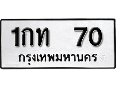 ทะเบียน 70 ทะเบียนรถเลข 70 - 1กท 70 ทะเบียนมงคล จากกรมขนส่ง