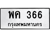 ทะเบียนรถ 366 - ทะเบียนมงคล - พค 366 - เลขที่ใช่สำหรับรถคุณ ของพร้อมส่งมอบ