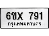 จองทะเบียน 791 – ทะเบียนรถเลข 791 หมวดใหม่เลขถูกใจจากกรมขนส่ง