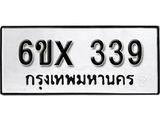 จองทะเบียน 339 – ทะเบียนรถเลข 339 หมวดใหม่เลขถูกใจจากกรมขนส่ง