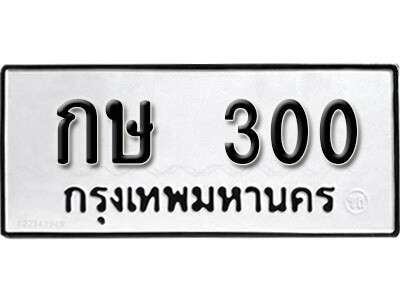 ทะเบียนรถ 300 - กษ 300 - เลขทะเบียนคู่ควรสำหรับรถคุณ จากกรมขนส่ง