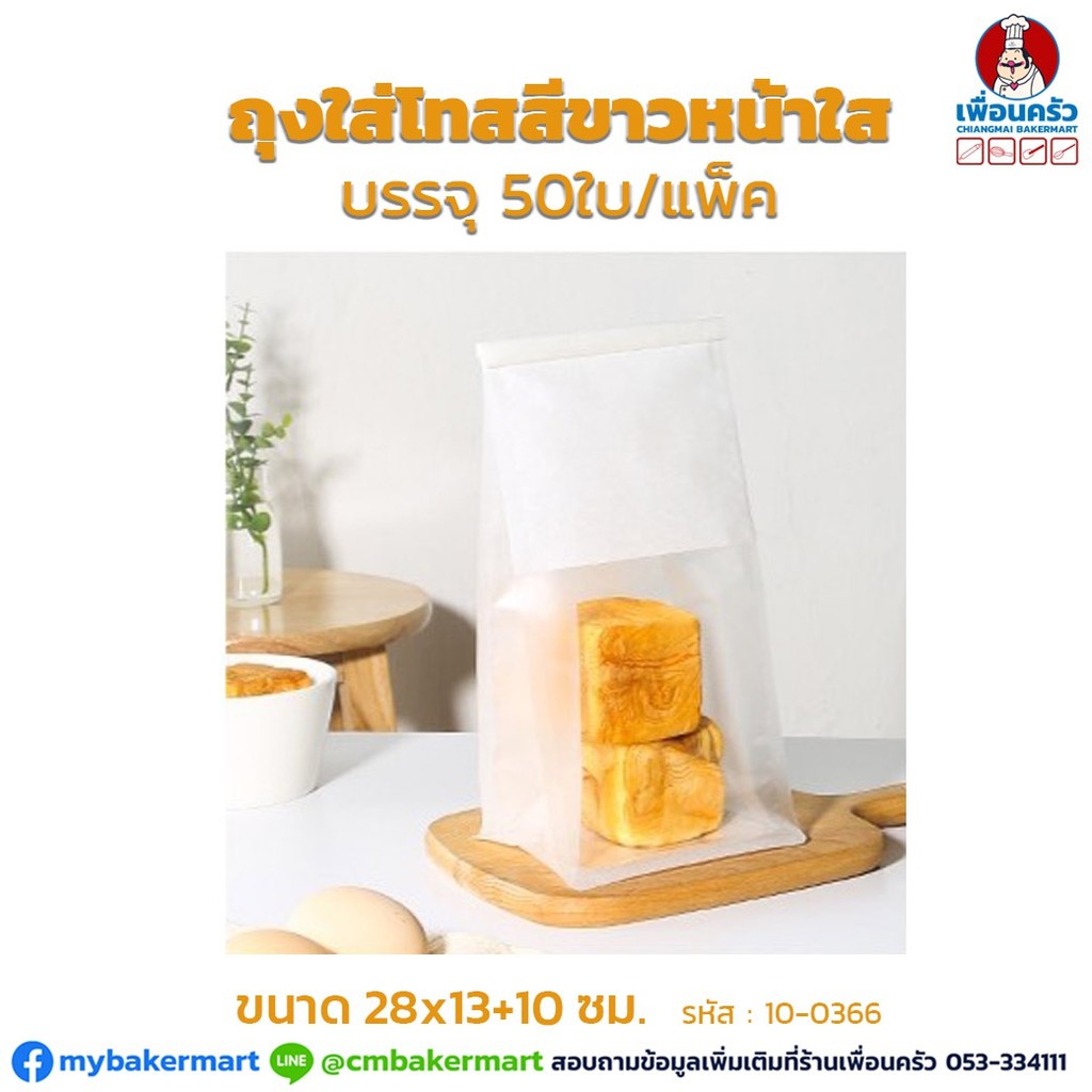 ถุงใส่โทสสีขาวหน้าใสมีลวด ขนาด 28x13+10 cm. บรรจุ 50 ใบ (10-0366)