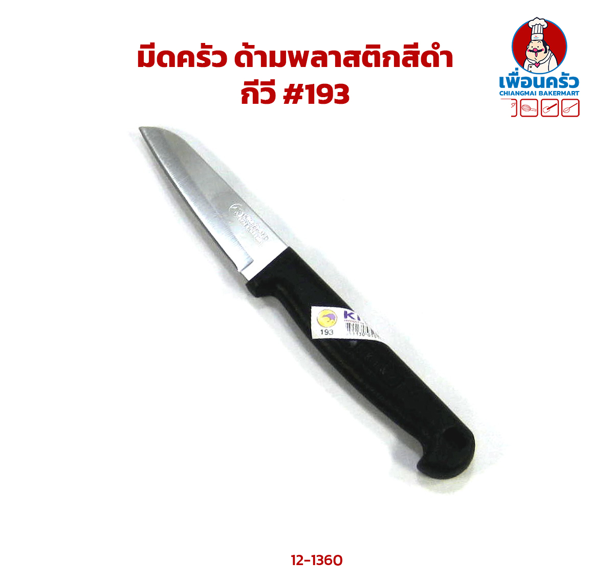 มีดครัว ด้ามพลาสติกสีดำ กีวี #193 (12-1360)