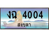 ทะเบียนสวย 4004 - งฉ 4004 ผลรวมดี 15 - เลขที่ใช่สำหรับรถคุณ ของพร้อมส่งมอบ