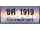 ทะเบียนรถ 1919 - ทะเบียนสวย - ชศ 1919 - เลขที่ใช่สำหรับรถคุณ จากกรมขนส่ง