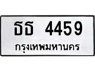 เลขทะเบียน 4459 ทะเบียนรถเลขมงคล - ธธ 4459 ทะเบียนมงคล จากกรมขนส่ง
