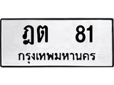ทะเบียนรถ 81 - เลขมงคล - ฎต 81 - เลขทะเบียนคู่ควรสำหรับรถคุณ จากกรมขนส่ง