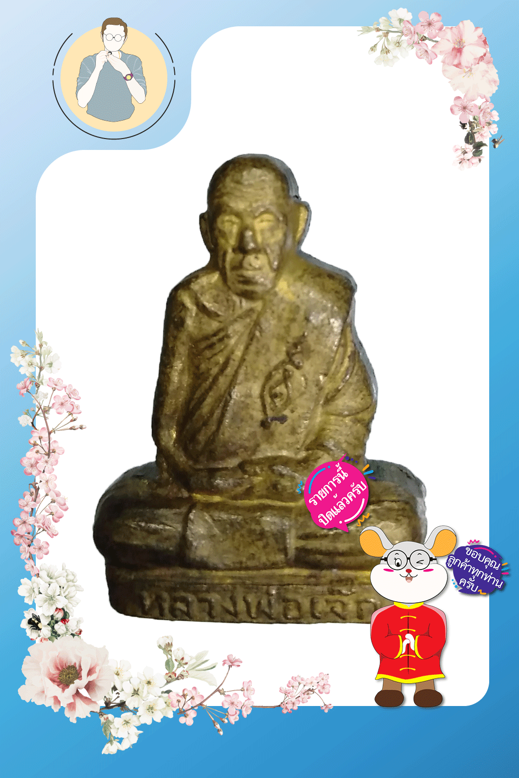 รูปหล่อปั้มรุ่นแรก หลวงพ่อเจ็ก วัดระนาม จ.สิงห์บุรี ปีพ.ศ. ๒๕๓๖