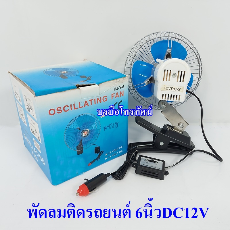 พัดลมแบตเตอรี่12V แบบหนีบ