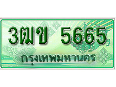 ทะเบียนรถ 5665 ทะเบียนรถกระบะ ป้ายประมูล - 3ฒข 5665 ทะเบียนมงคล ให้โชค จากกรมขนส่ง