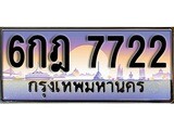 ทะเบียนรถ 7722 - ทะเบียนสวย - 6กฎ 7722 - เลขมงคลที่ใช่สำหรับรถคุณ ของพร้อมส่งมอบ