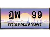 ทะเบียนรถ 99 - ฎพ 99 - เลขมงคล ของพร้อมส่งมอบ จากกรมขนส่ง