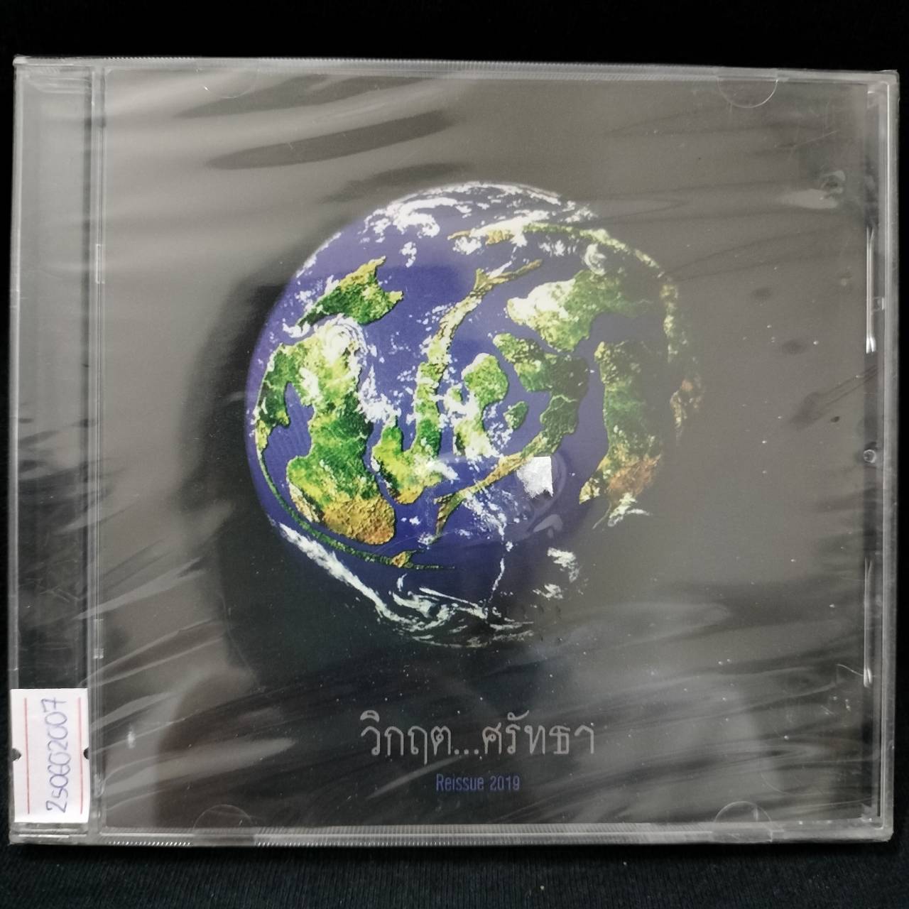 วิปลาส – วิกฤต...ศรัทธา / แผ่นซีล