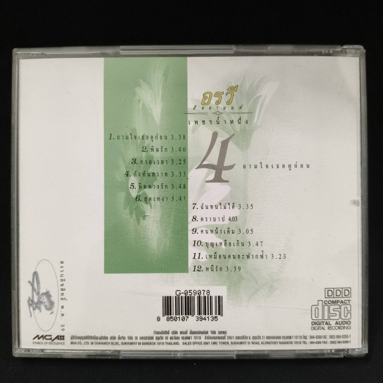 อรวี สัจจานนท์ – เพชรน้ำหนึ่ง 4 / มีรอยบ้าง