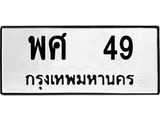 ทะเบียนรถ 49 - ทะเบียนมงคล - พศ 49 - เลขที่ใช่สำหรับรถคุณ ของพร้อมส่งมอบ