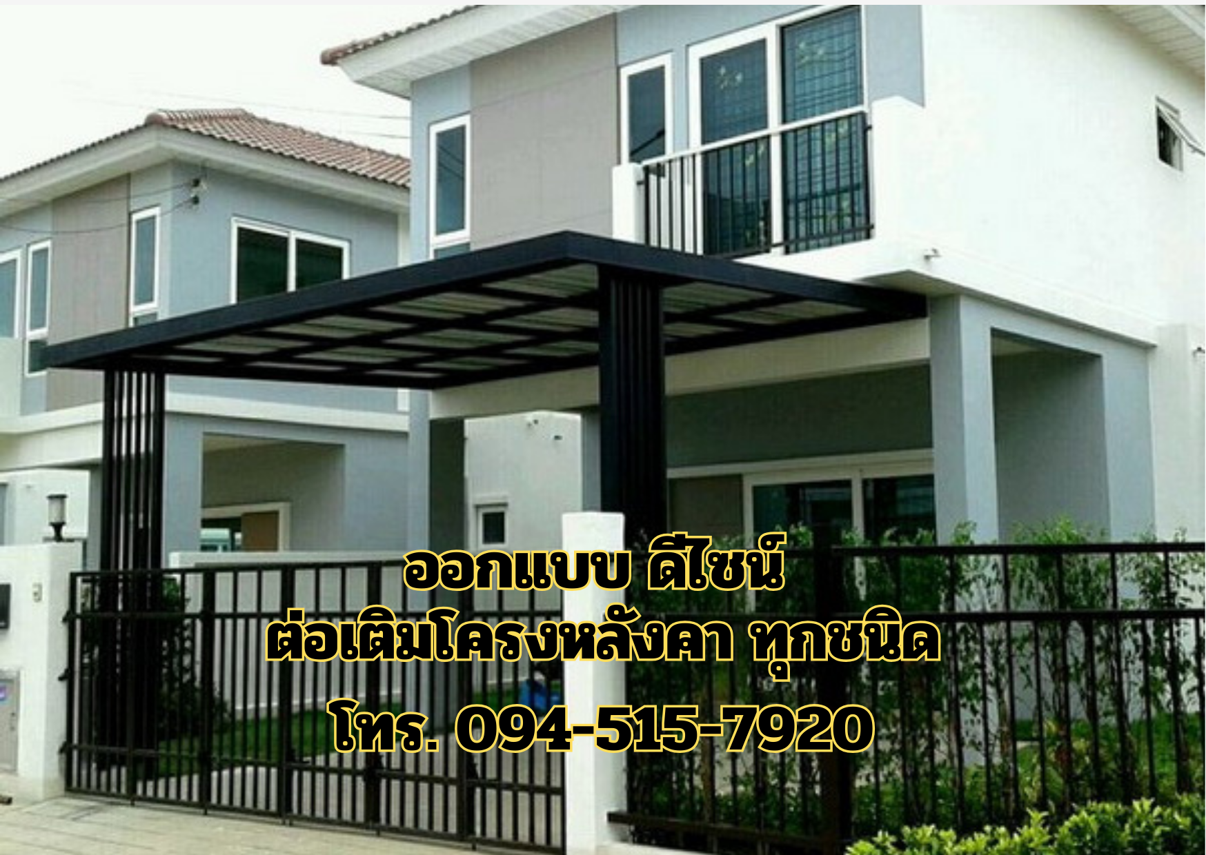 รับเหมาติดตั้งโครงหลังคา โรงจอดรถ โทร 094-515-7920 รับเหมาติดตั้งโครงหลังคา โรงจอดรถ โทร 094-515-7920