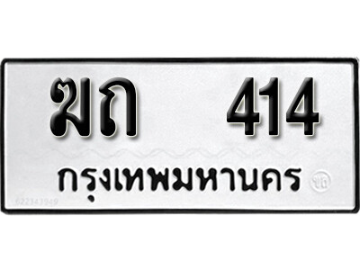 ทะเบียน 414 ทะเบียนรถให้โชค – ฆถ 414 เลขสวยสำหรับรถคุณ จากกรมขนส่ง