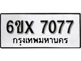 รับจองทะเบียน 7077 – ทะเบียนรถเลข 7077 หมวดใหม่เลขถูกใจจากกรมขนส่ง