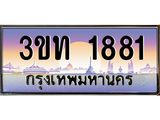 ทะเบียนรถ 1881 - 3ขท 1881 ผลรวมดี 24 - เลขที่ใช่สำหรับรถคุณ ของพร้อมส่งมอบ