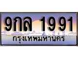 ทะเบียนรถ 1991 - 9กล 1991 ผลรวมดี 36 – เลขมงคล ของพร้อมส่งมอบ จากกรมขนส่ง