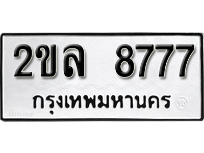 ทะเบียนรถ 8777 ทะเบียนรถเลข - 2ขล 8777 ทะเบียนมงคล เลขสวย ให้โชค จากกรมขนส่ง