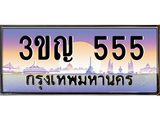 ทะเบียนรถ 555 - 3ขญ 555 ผลรวมดี 24 - เลขที่ใช่สำหรับรถคุณ จากกรมขนส่ง