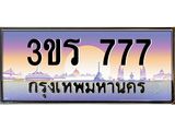 ทะเบียนรถ 777 - 3ขร 777 - ทะเบียนเลขมงคล เลขสวย ให้โชค ของพร้อมส่งมอบ