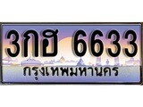 ทะเบียนรถ 6633 - 3กฮ 6633 - เลขมงคลที่ใช่สำหรับรถคุณ ของพร้อมส่งมอบ