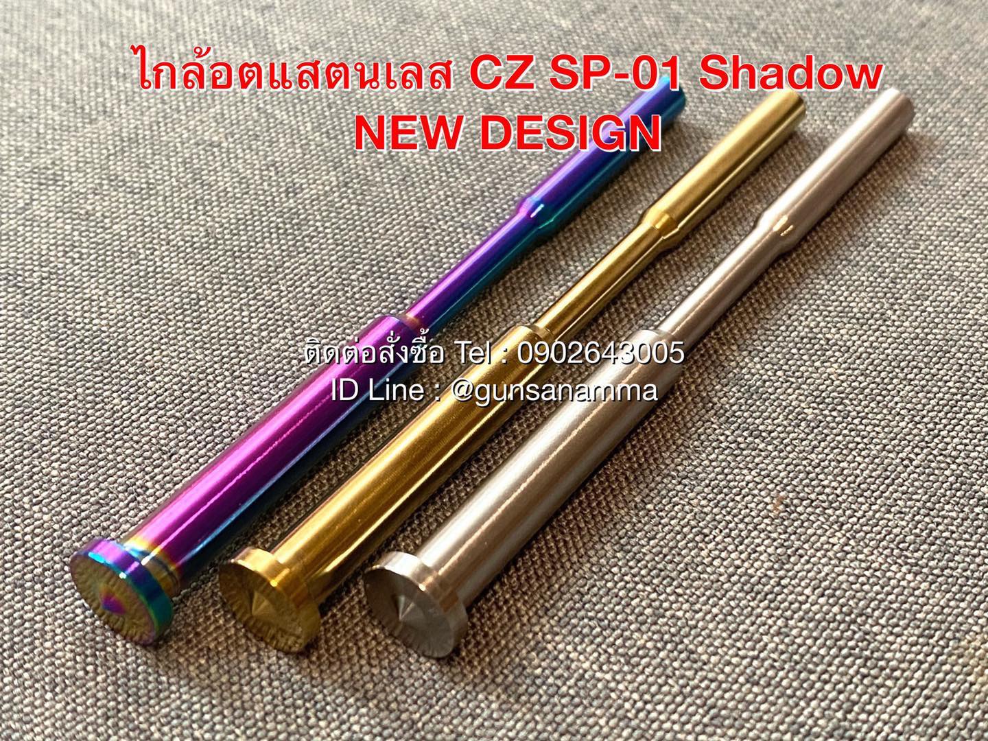 ไกล้อตแสตนเลสCZ 75 SP-01 Shadow (New Design)